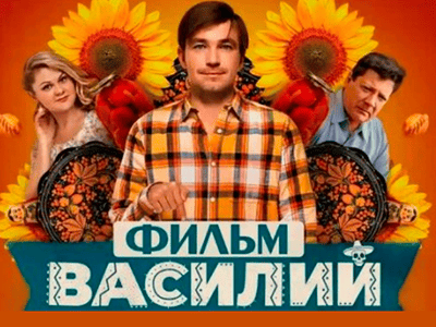 комедия василий